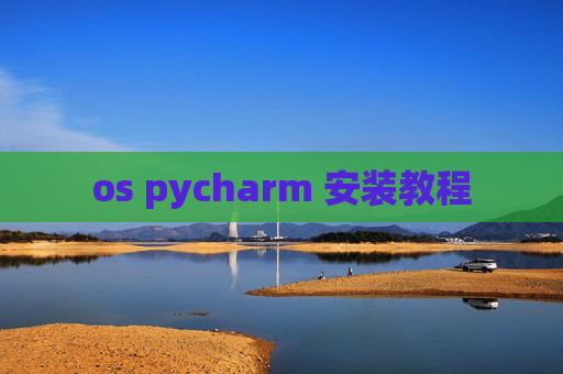 os pycharm 安装教程