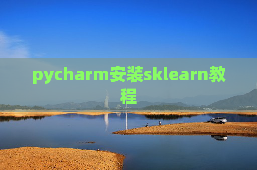 pycharm安装sklearn教程 pycharm安装sklearn教程