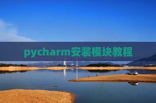 pycharm安装模块教程 pycharm安装模块教程