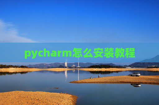 pycharm怎么安装教程