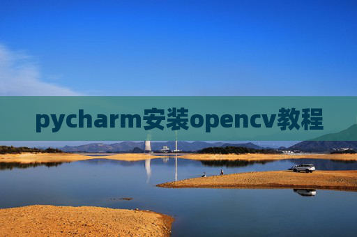 pycharm安装opencv教程