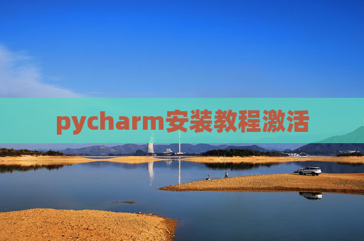 pycharm安装教程激活